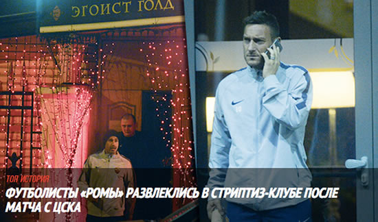 Roma players hit up a Moscow strip club after CSKA draw, press get threats about printing pics